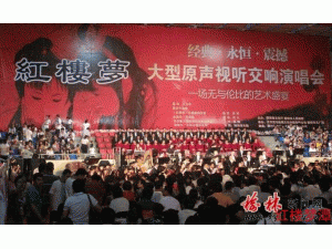 书香榆林唱响经典红楼—大型原声视听交响演唱会在榆举行